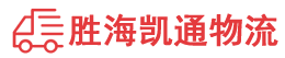 潮州到通山县物流公司